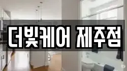 더빛케어 제주점