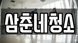 삼춘네청소