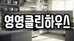 영영클린하우스