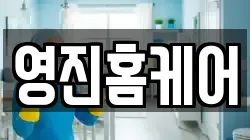 영진홈케어