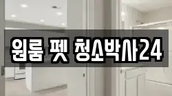 원룸 펫 청소박사24