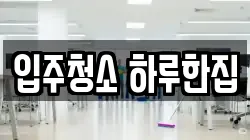입주청소 하루한집