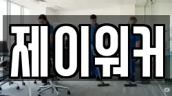 제이워커