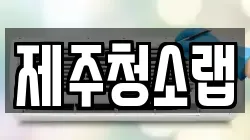 제주청소랩