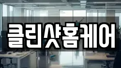 클린샷홈케어