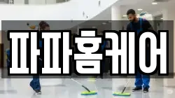 파파홈케어