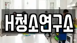 H청소연구소