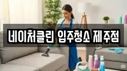 네이처클린 입주청소 제주점
