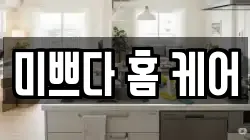 미쁘다 홈 케어