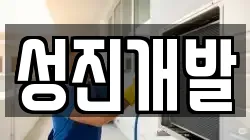 성진개발