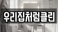 우리집처럼클린