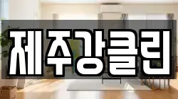 제주강클린