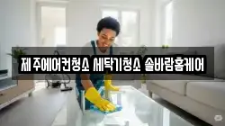 제주에어컨청소 세탁기청소 솔바람홈케어