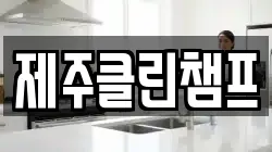 제주클린챔프