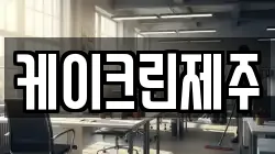 케이크린제주