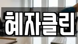 혜자클린