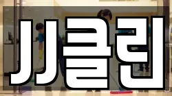 JJ클린