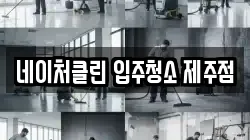 네이처클린 입주청소 제주점
