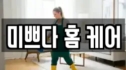 미쁘다 홈 케어