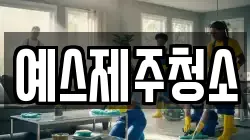 예스제주청소