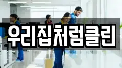 우리집처럼클린