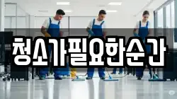 청소가필요한순간
