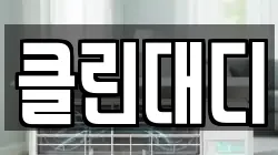 클린대디