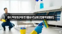 하수구막힘청소역류변기뚫음수전교체고압세척냄새차단