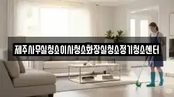 제주사무실청소이사청소화장실청소정기청소센터