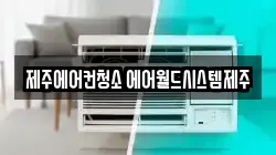 제주특별자치도 제주시 청소,입주청소,사무실청소,에어컨청소,특수청소,상가청소,거주청소,유품정리