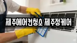 제주에어컨청소 제주정케어