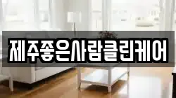 제주좋은사람클린케어