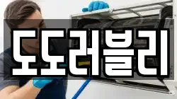 도도러블리