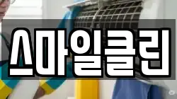스마일클린