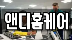 앤디홈케어