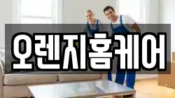 오렌지홈케어