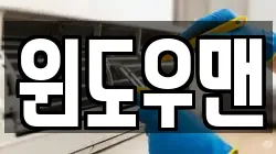 윈도우맨
