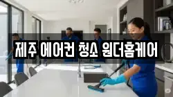 제주특별자치도 제주시 조천읍 청소,입주청소,사무실청소,에어컨청소,특수청소,상가청소,거주청소,유품정리