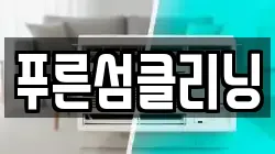 푸른섬클리닝