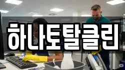하나토탈클린
