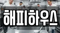 해피하우스
