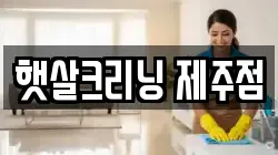 햇살크리닝 제주점