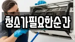 청소가필요한순간