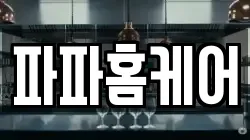 파파홈케어