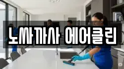 노싸까사 에어클린