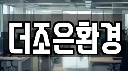 더조은환경