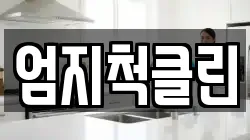 엄지척클린