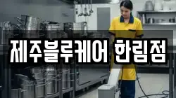 제주블루케어 한림점