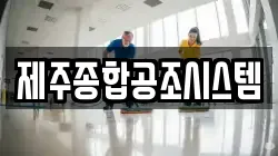제주종합공조시스템
