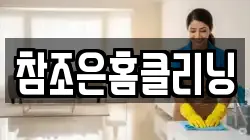 참조은홈클리닝